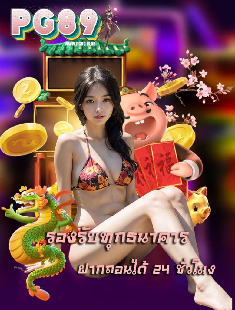 pg89 เครดิตฟรี
